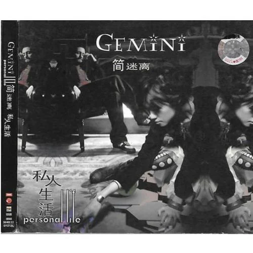 私人生活-簡迷離