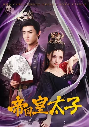 帝國(guó)皇太子（60集）索菲&孫文博