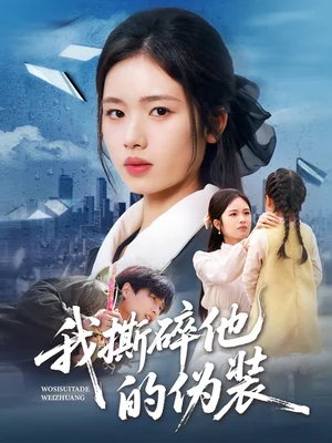 我撕碎他的偽裝（57集）盤書瑤＆朱凱杰