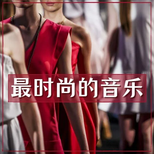 適合跑道的歌曲-時尚之音