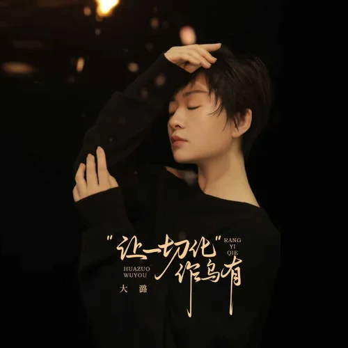 让一切化作乌有-大潞