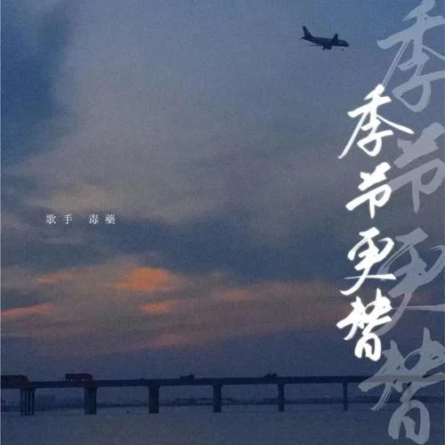 季節(jié)更替-毒藥