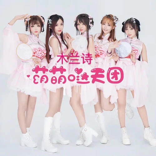 木蘭詩(shī)-萌萌噠天團(tuán)