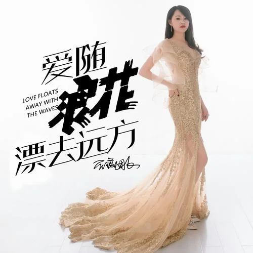 愛隨浪花漂去遠方-薔薇團長