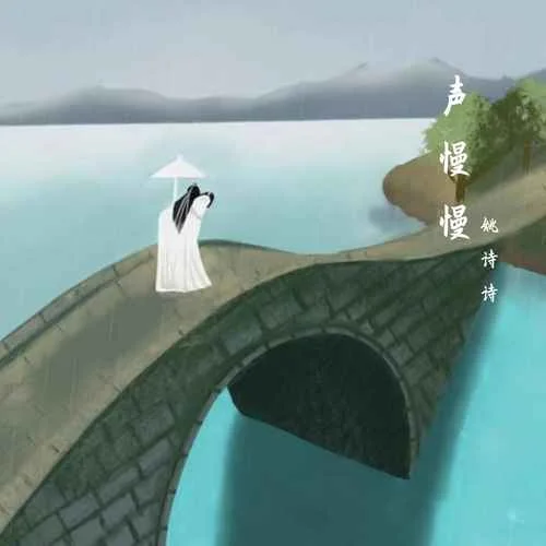 声声慢(伴奏)-姚诗诗