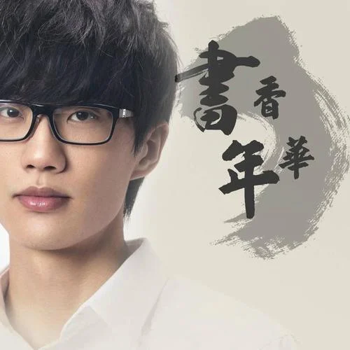 书香年华-许嵩&孙涛