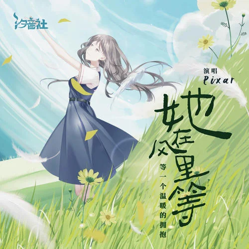 她在風(fēng)里等-木子琪&汐音社