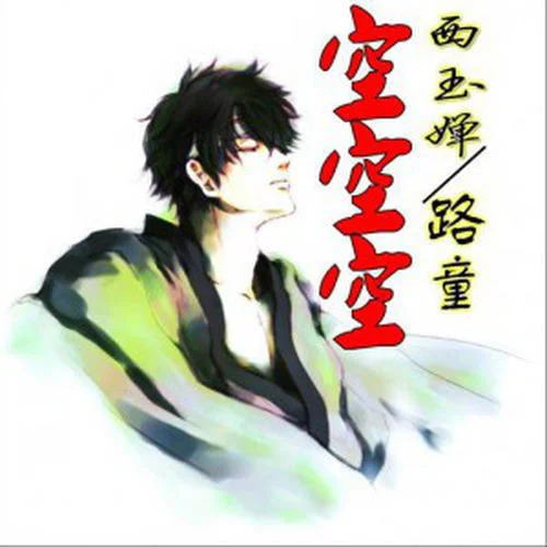 空空空-路童
