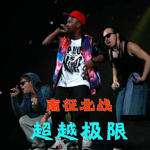 超越極限-南征北戰(zhàn)NZBZ