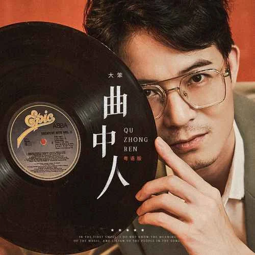 曲中人(粵語版)-大笨