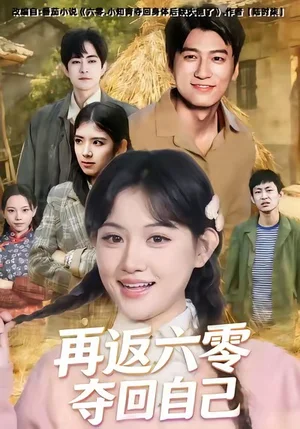 再返六零奪回自己（65集）安曉潔＆李志豪