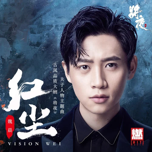 紅塵-魏晨