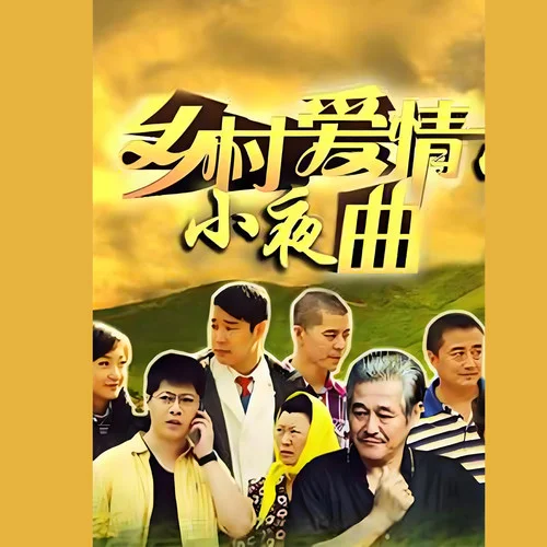 咱們屯里的人-趙本山