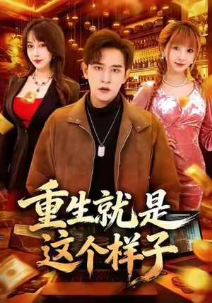 重生就是這個樣子（88集）張恩浩＆冷梓昕