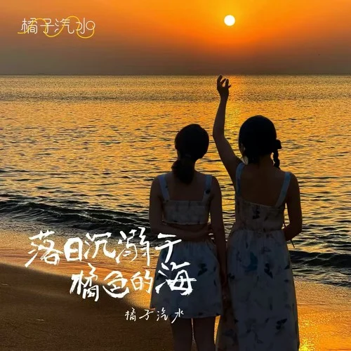 落日沉溺于橘色的海-橘子汽水