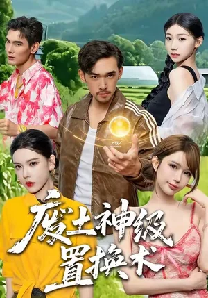 廢土神級置換術(shù)（52集）梅莉