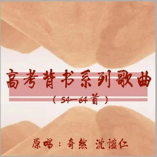 勸學(xué)-奇然&沈謐仁