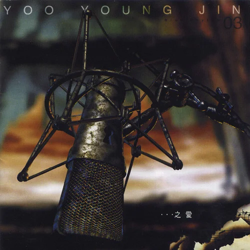 …之愛(ài) (??) (Agape)-俞永鎮(zhèn)