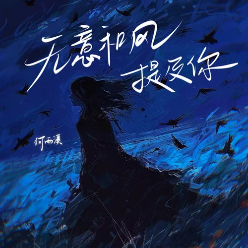 無意和風提及你-何雨溪