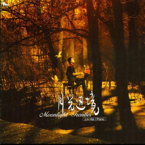 月光边境-林海