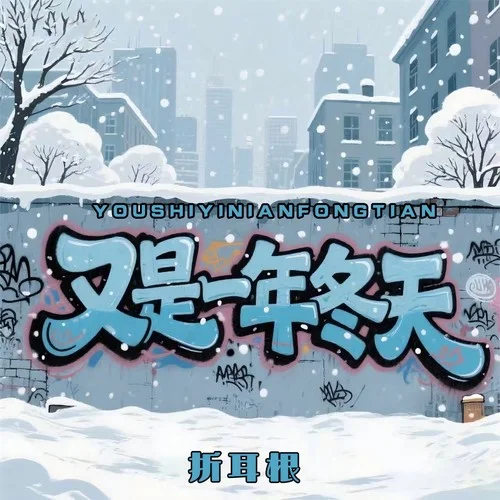 又是一年冬天（開始下雪）-折耳根