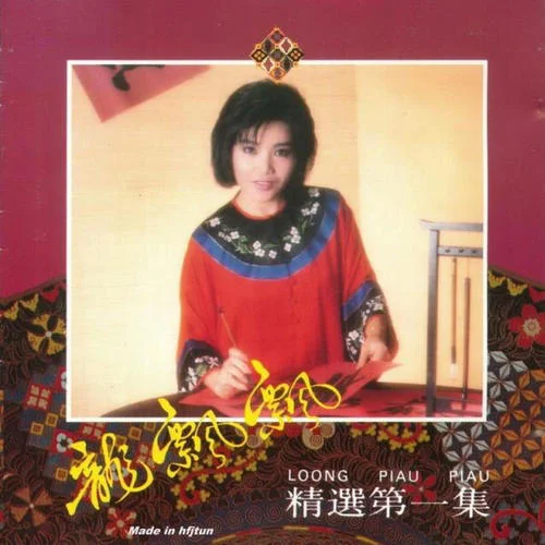 彌渡山歌-龍飄飄