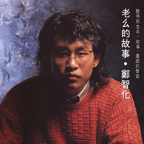 不要說黎明-鄭智化