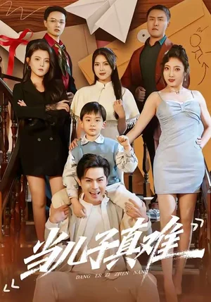 當(dāng)兒子真難（70集）金倩＆李昀喆