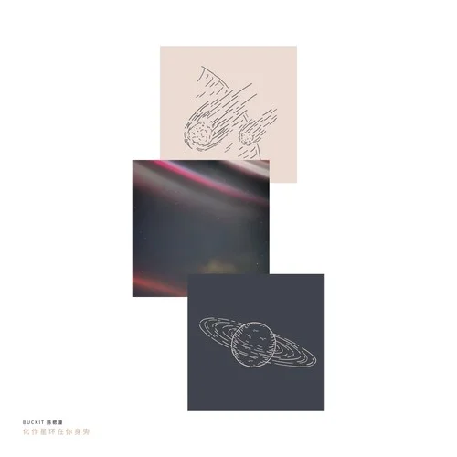 化作星環(huán)在你身旁-buckit 陳楒潼