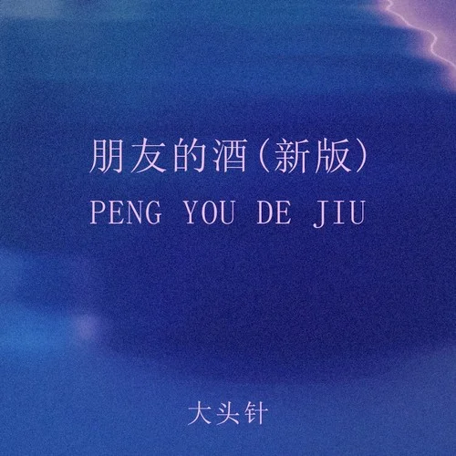 朋友的酒 (新版)-大头针 Official