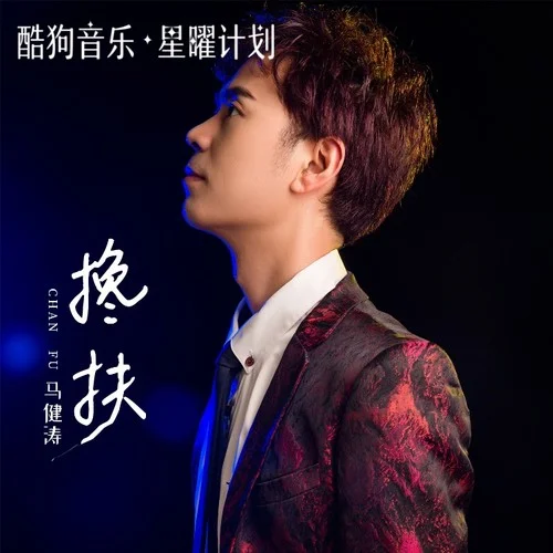 搀扶 (Live)-马健涛