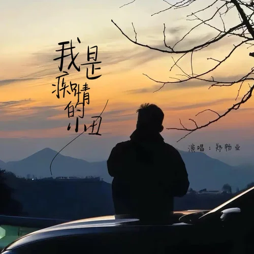 我是癡情的小丑-鄭暢業(yè)