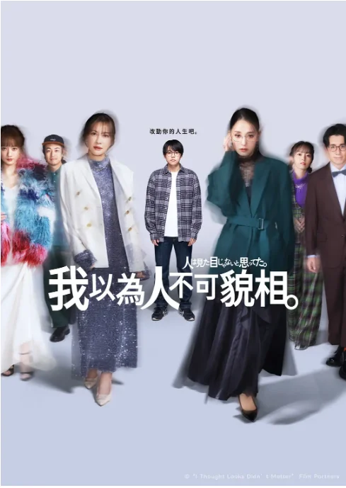 [日本電視劇]《原以為大家不以貌取人》（2026）[夸克網(wǎng)盤] - 電視劇夸克網(wǎng)盤下載