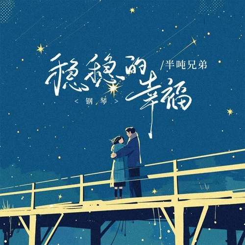穩(wěn)穩(wěn)的幸福(鋼琴)-半噸兄弟