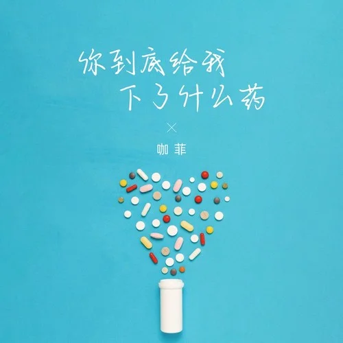 你到底給我下了什么藥-咖菲