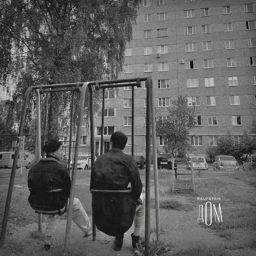 ДОМ-Rauf And Faik