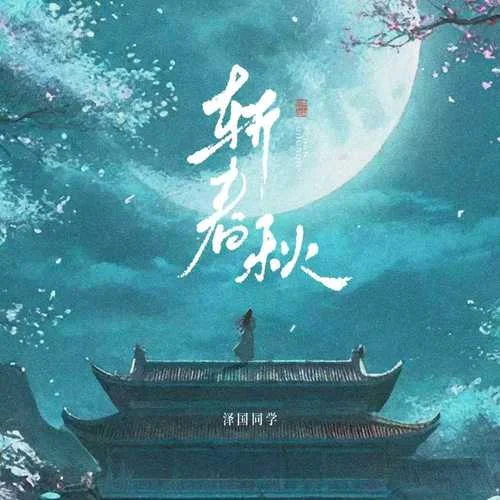 斩春秋 (戏腔0.8x)-泽国同学