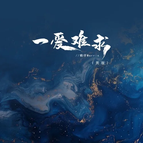 一愛難求(男版)-賴仔Morris