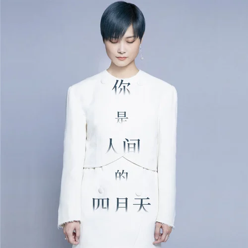 你是人間的四月天-李宇春