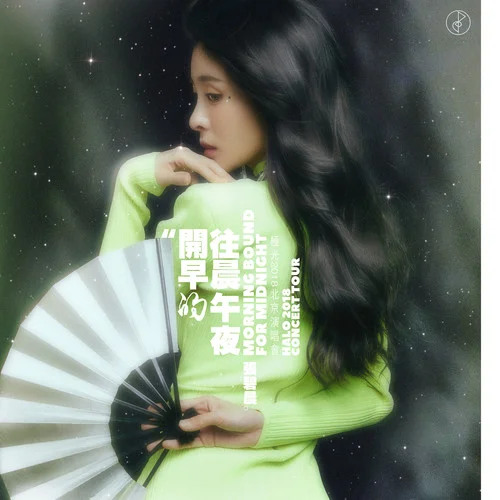 開(kāi)往早晨的午夜(演唱會(huì)版)-張碧晨