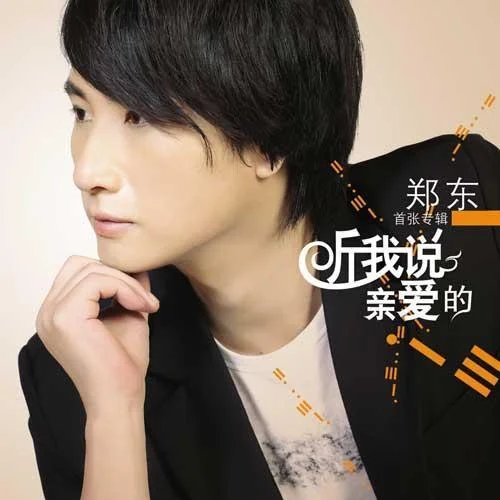 你會愛我到什么時候-鄭東