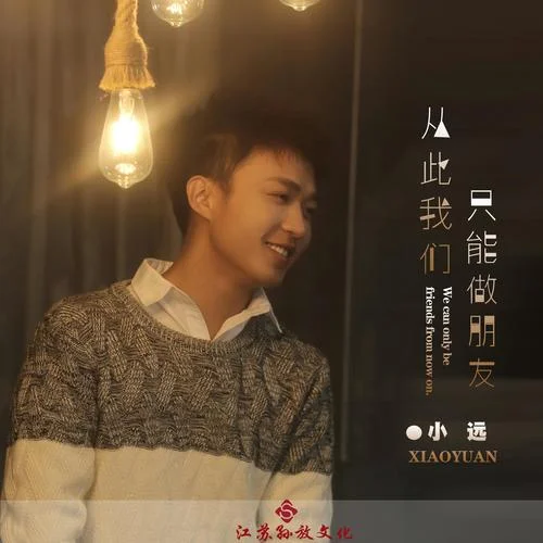 從此我們只能做朋友-小遠(yuǎn)