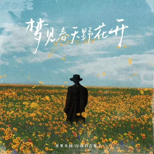 夢見春天野花開-自動擋吉他手&貝果樂團(tuán)