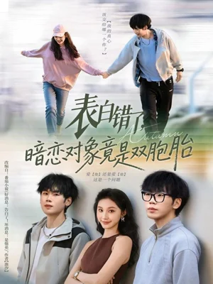 表白錯(cuò)了暗戀對(duì)象竟是雙胞胎（81集）尚寶頤&鞠升勛