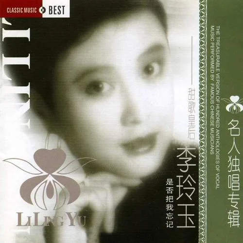 是酒也是淚-李玲玉