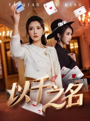 以千之名＆她的雙重底牌（60集）李汶軒＆陳禹銘