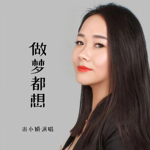 做夢(mèng)都想-宋小娟