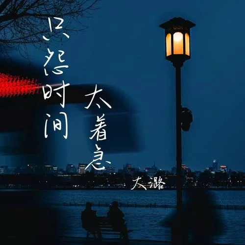 只怨時(shí)間太著急-大潞