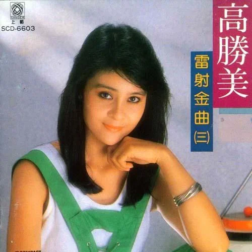 星夜的離別-高勝美