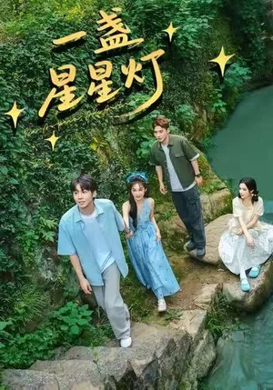 一盞星星燈（43集）邵雅涵＆王贊